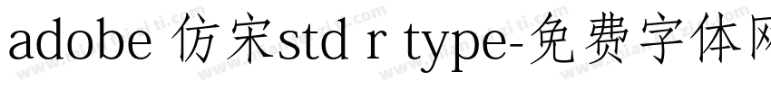 adobe 仿宋std r type字体转换